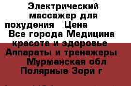  Электрический массажер для похудения › Цена ­ 2 300 - Все города Медицина, красота и здоровье » Аппараты и тренажеры   . Мурманская обл.,Полярные Зори г.